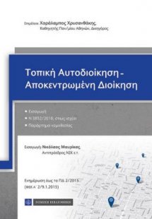 Τοπική Αυτοδιοίκηση – Αποκεντρωμένη Διοίκηση