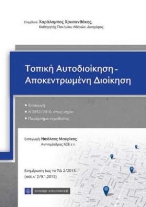 Τοπική Αυτοδιοίκηση – Αποκεντρωμένη Διοίκηση