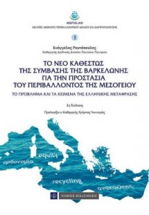 Το νέο καθεστώς της σύμβασης της Βαρκελώνης για την προ...