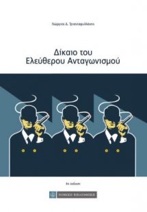 Δίκαιο του ελεύθερου ανταγωνισμού