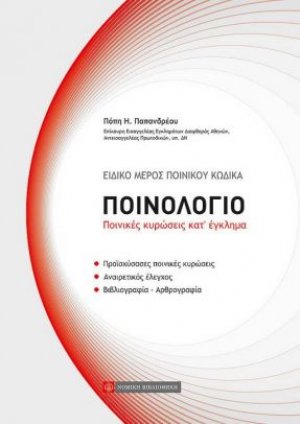 Ποινολόγιο