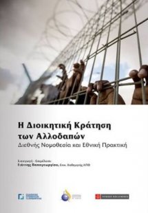 Η διοικητική κράτηση των αλλοδαπών