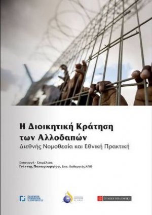 Η διοικητική κράτηση των αλλοδαπών
