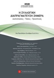 Η συλλογική διαπραγμάτευση σήμερα