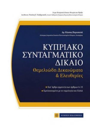 Κυπριακό συνταγματικό δίκαιο