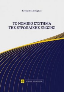 Το νομικό σύστημα της Ευρωπαϊκής Ένωσης