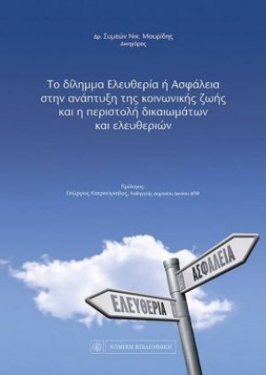 Το δίλημμα ελευθερία ή ασφάλεια στην ανάπτυξη της κοινωνικής ζωής και η περιστολή των δικαιωμάτων και ελευθεριών