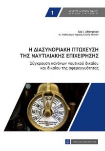 Η διασυνοριακή πτώχευση της ναυτιλιακής επιχείρησης