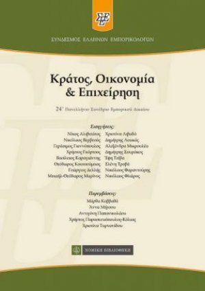 Κράτος, οικονομία και επιχείρηση