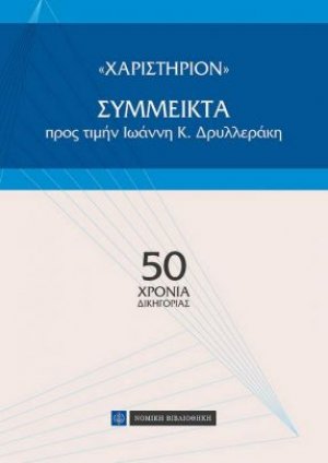 "Χαριστήριον": Σύμμεικτα προς τιμήν Ιωάννη Κ. Δρυλλεράκη