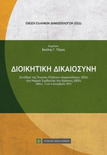 Διοικητική δικαιοσύνη