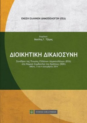 Διοικητική δικαιοσύνη