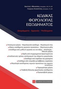 Κώδικας φορολογίας εισοδήματος