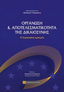 Οργάνωση και αποτελεσματικότητα της δικαιοσύνης