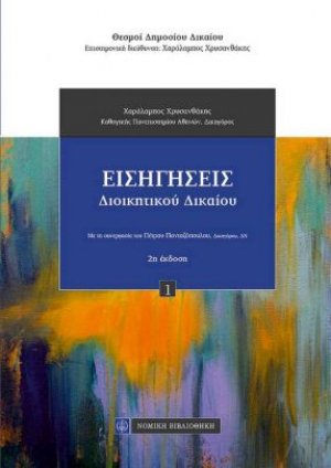 Εισηγήσεις διοικητικού δικαίου