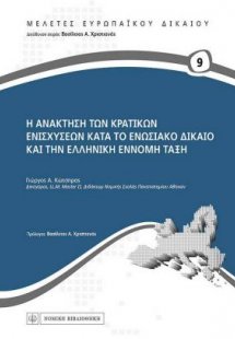 Η ανάκτηση των κρατικών ενισχύσεων κατά το ενωσιακό δίκ...