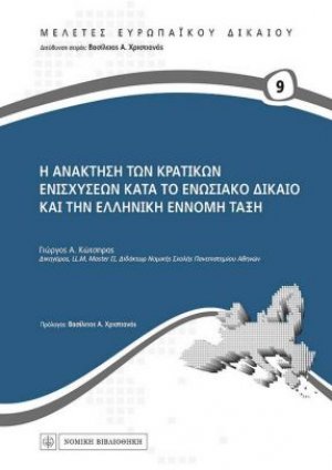 Η ανάκτηση των κρατικών ενισχύσεων κατά το ενωσιακό δίκαιο και την ελληνική έννομη τάξη