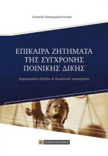 Επίκαιρα ζητήματα της σύγχρονης ποινικής δίκης
