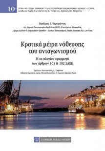 Κρατικά μέτρα νόθευσης του αταγωνισμού