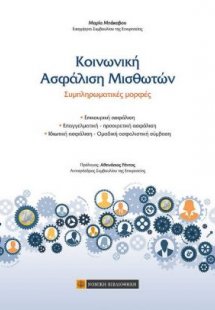 Κοινωνική ασφάλιση μισθωτών