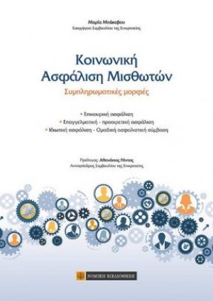 Κοινωνική ασφάλιση μισθωτών