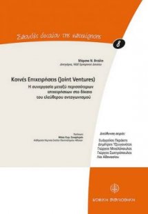 Κοινές επιχειρήσεις (Joint Ventures)