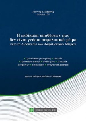Η εκδίκαση υποθέσεων που δεν είναι γνήσια ασφαλιστικά μέτρα κατά τη διαδικασία των ασφαλιστικών μέτρων