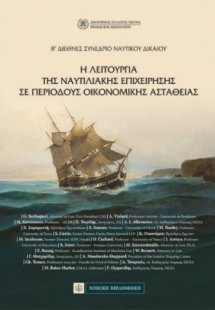 Η λειτουργία της ναυτιλιακής επιχείρησης σε περιόδους ο...
