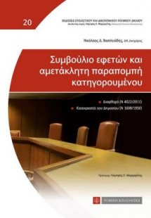 Συμβούλιο εφετών και αμετάκλητη παραπομπή κατηγορουμένο...