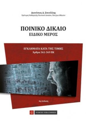 Ποινικό δίκαιο