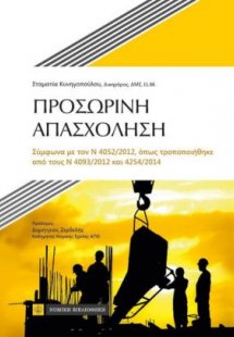 Προσωρινή απασχόληση