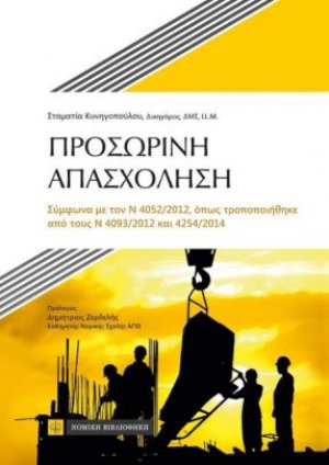 Προσωρινή απασχόληση