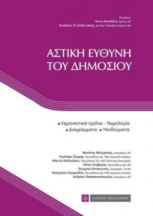 Αστική ευθύνη του δημοσίου