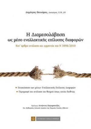 Η διαμεσολάβηση ως μέσο εναλλακτικής επίλυσης διαφορών