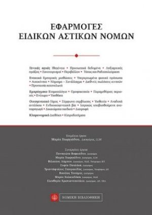 Εφαρμογές ειδικών αστικών νόμων