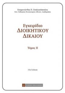 Εγχειρίδιο διοικητικού δικαίου II