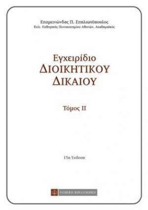 Εγχειρίδιο διοικητικού δικαίου II