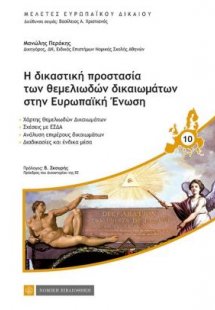 Η δικαστική προστασία των θεμελιωδών δικαιωμάτων στην Ε...