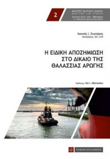 Η ειδική αποζημίωση στο δίκαιο της θαλάσσιας αρωγής