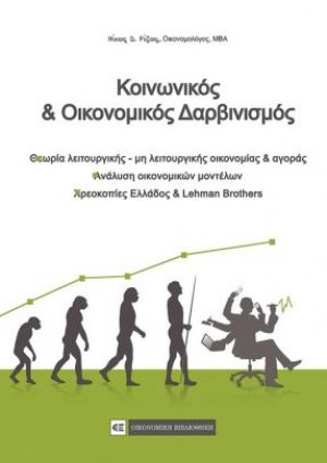 Κοινωνικός και οικονομικός δαρβινισμός