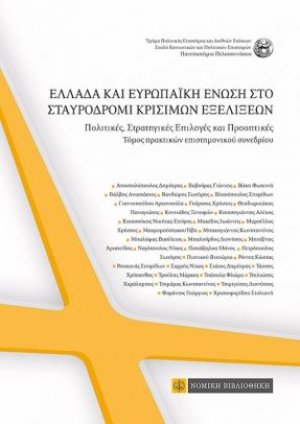 Ελλάδα και Ευρωπαϊκή Ένωση στο σταυροδρόμι κρίσιμων εξελίξεων