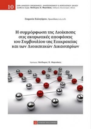 Η συμμόρφωση της διοίκησης στις ακυρωτικές αποφάσεις του Συμβουλίου της Επικρατείας και των διοικητικών δικαστηρίων