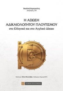 Η αξίωση αδικαιολόγητου πλουτισμού στο ελληνικό και αγγ...