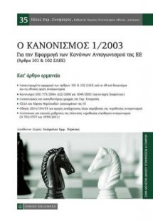 Ο κανονισμός 1/2003
