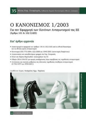 Ο κανονισμός 1/2003