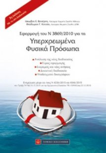 Εφαρμογή του Ν 3869/2010 για τα υπερχρεωμένα φυσικά πρό...