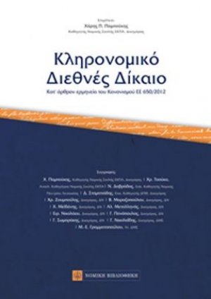 Κληρονομικό διεθνές δίκαιο