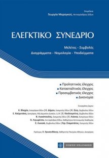 Ελεγκτικό συνέδριο