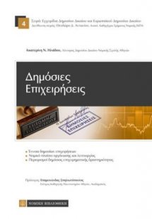 Δημόσιες επιχειρήσεις