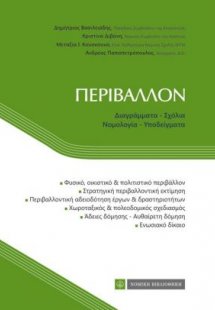 Περιβάλλον, διαγράμματα